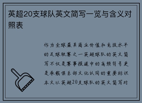 英超20支球队英文简写一览与含义对照表