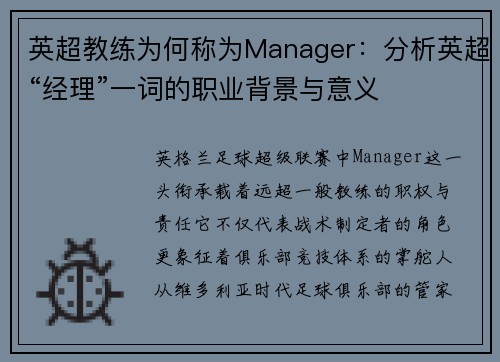 英超教练为何称为Manager：分析英超“经理”一词的职业背景与意义