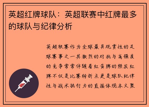 英超红牌球队：英超联赛中红牌最多的球队与纪律分析