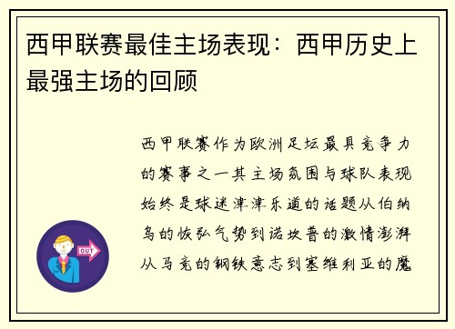 西甲联赛最佳主场表现：西甲历史上最强主场的回顾