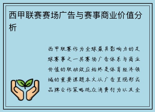 西甲联赛赛场广告与赛事商业价值分析