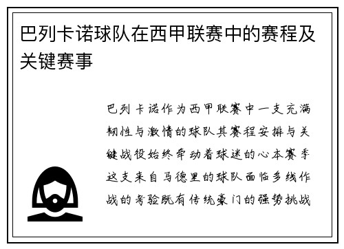巴列卡诺球队在西甲联赛中的赛程及关键赛事