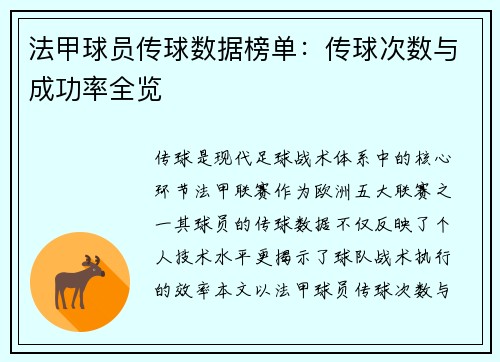 法甲球员传球数据榜单：传球次数与成功率全览