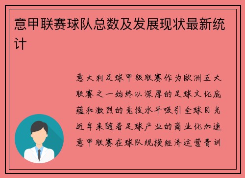意甲联赛球队总数及发展现状最新统计