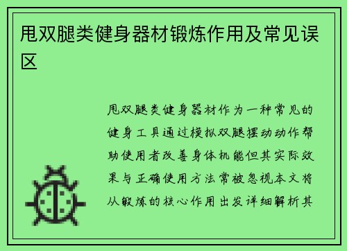 甩双腿类健身器材锻炼作用及常见误区