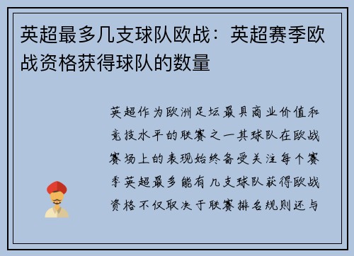 英超最多几支球队欧战：英超赛季欧战资格获得球队的数量