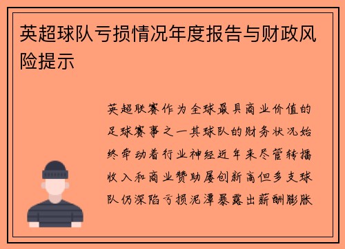 英超球队亏损情况年度报告与财政风险提示