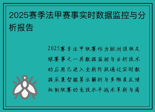 2025赛季法甲赛事实时数据监控与分析报告
