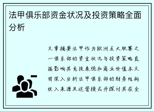 法甲俱乐部资金状况及投资策略全面分析