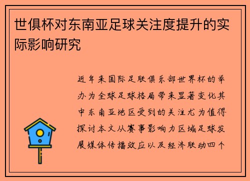 世俱杯对东南亚足球关注度提升的实际影响研究