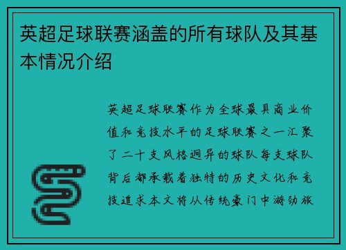 英超足球联赛涵盖的所有球队及其基本情况介绍