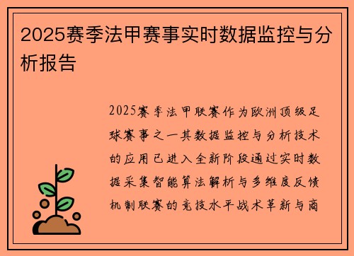 2025赛季法甲赛事实时数据监控与分析报告