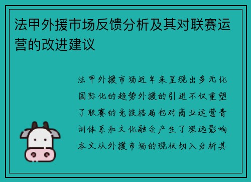 法甲外援市场反馈分析及其对联赛运营的改进建议