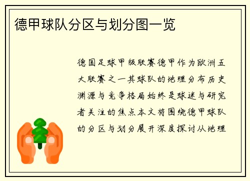 德甲球队分区与划分图一览