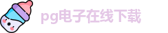 PG电子